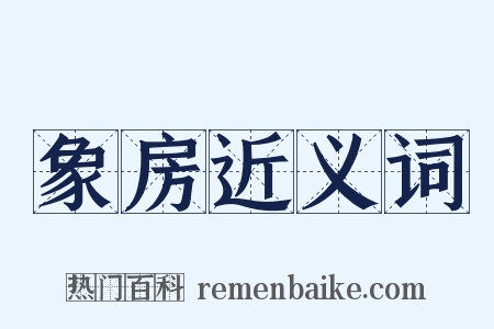 象房近义词是什么意思的图片